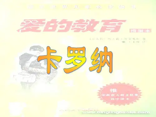 人教小学语文四年级上册《卡罗纳》PPT课件