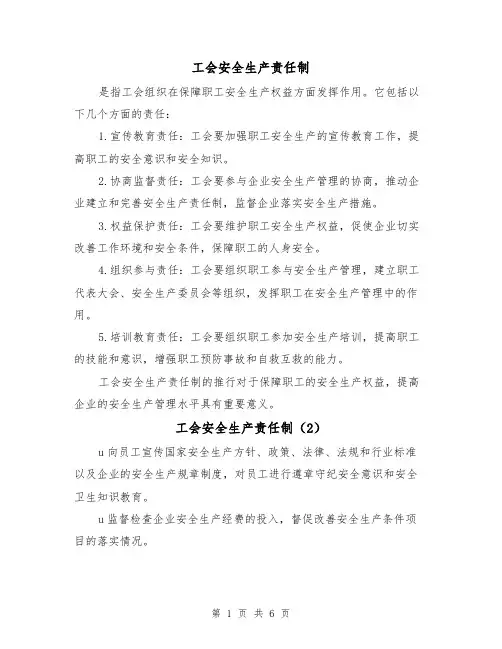 工会安全生产责任制（5篇）
