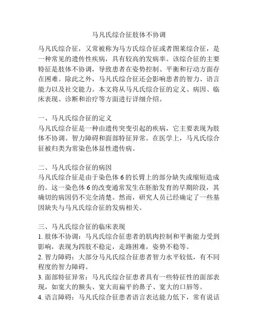马凡氏综合征肢体不协调