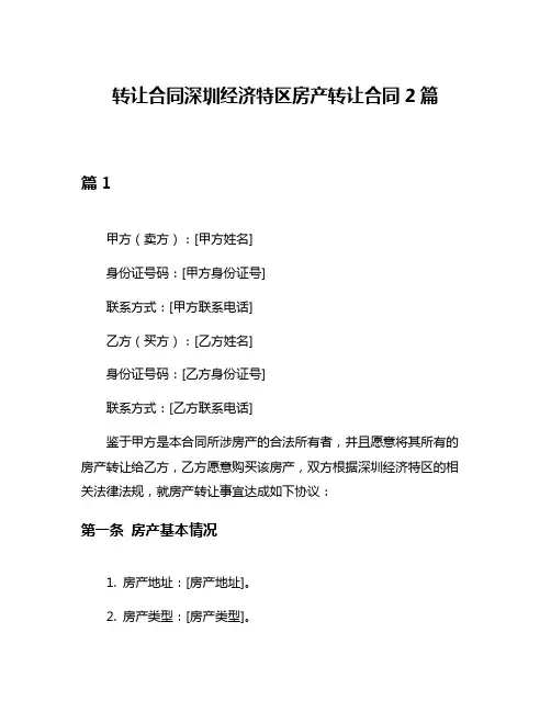 转让合同深圳经济特区房产转让合同2篇