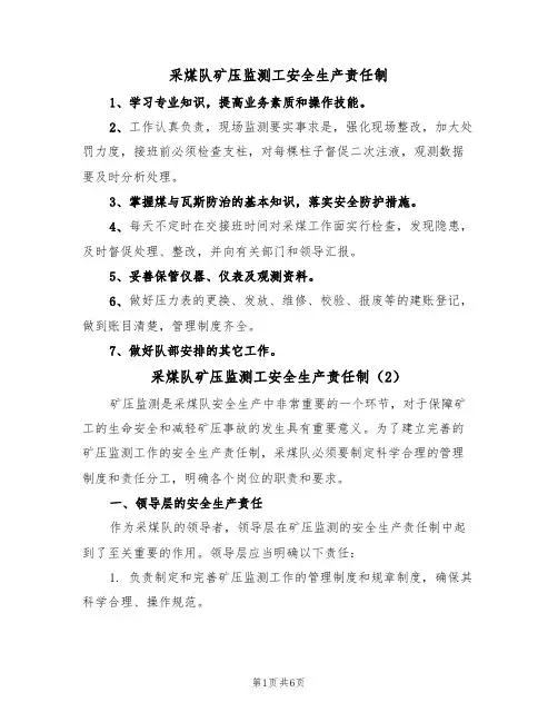 采煤队矿压监测工安全生产责任制（5篇）
