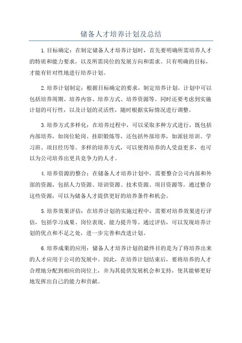 储备人才培养计划及总结