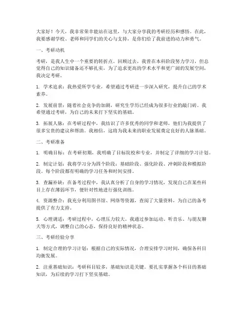 考研优秀发言稿模板