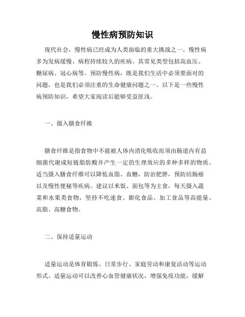 慢性病预防知识