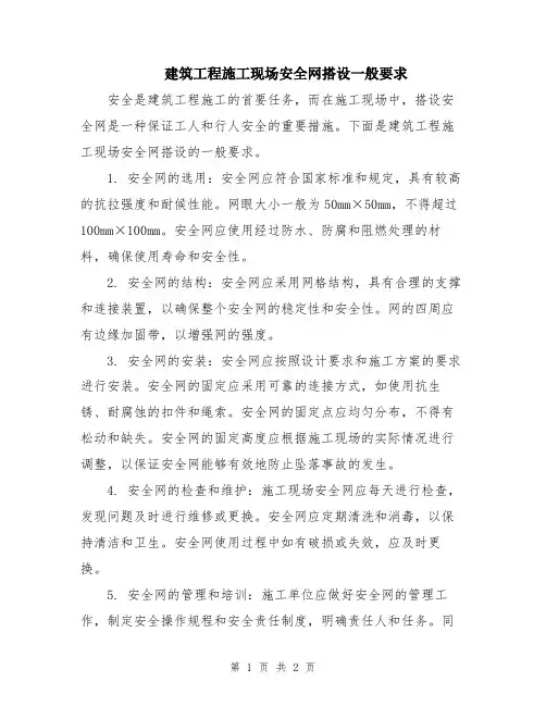 建筑工程施工现场安全网搭设一般要求