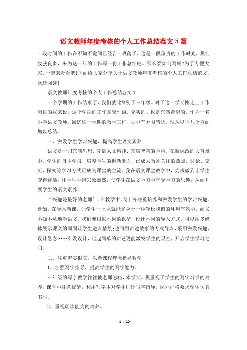 语文教师年度考核的个人工作总结范文5篇