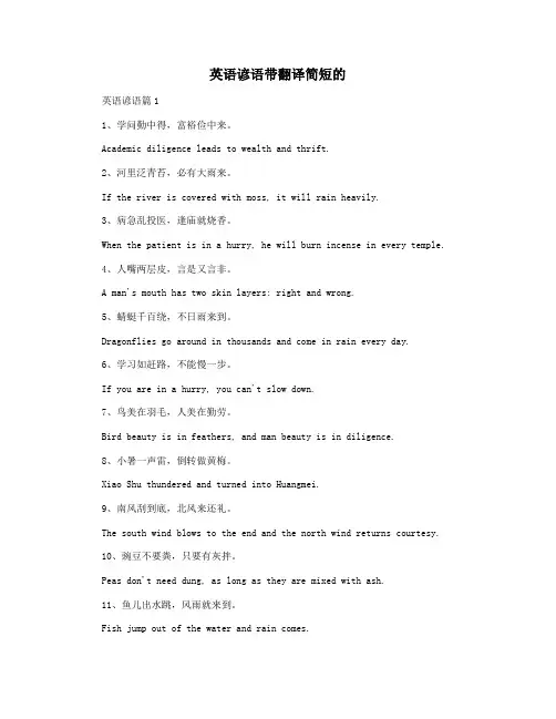 英语谚语带翻译简短的