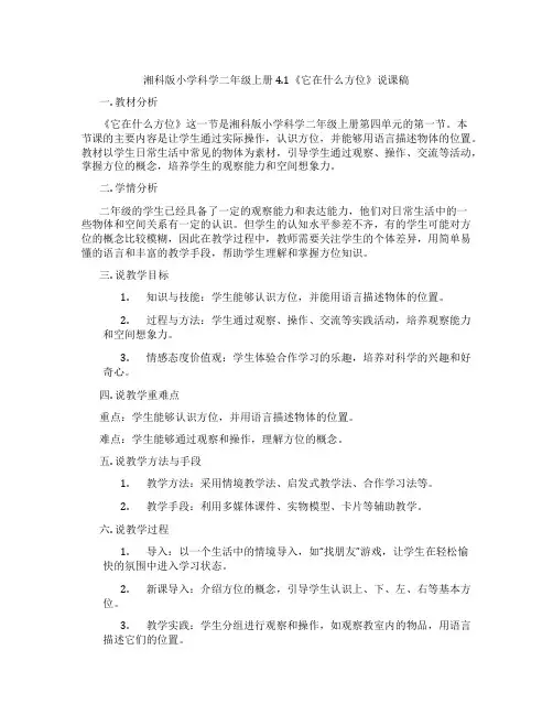 湘科版小学科学二年级上册4.1《它在什么方位》说课稿
