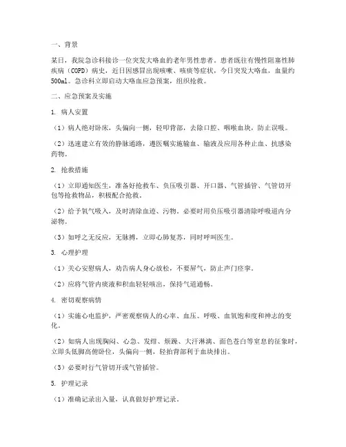 大咯血应急预案案例