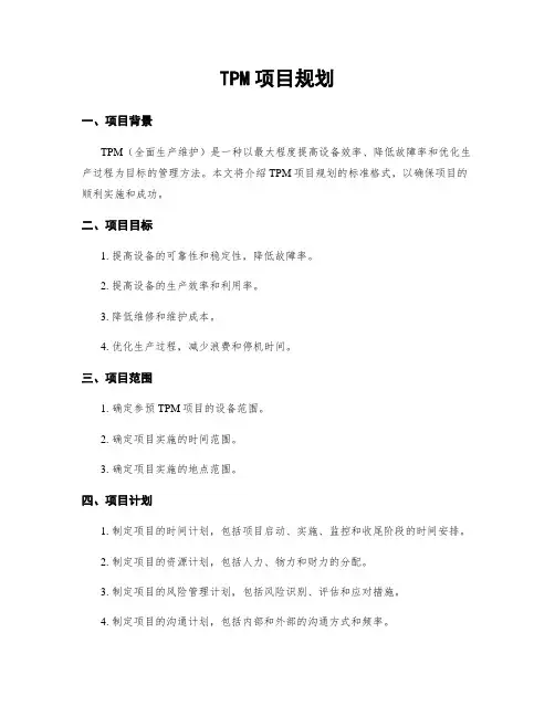 TPM项目规划