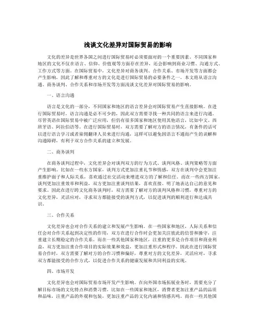 浅谈文化差异对国际贸易的影响