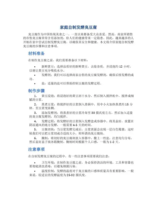 家庭自制发酵臭豆腐