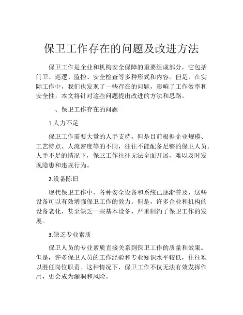 保卫工作存在的问题及改进方法