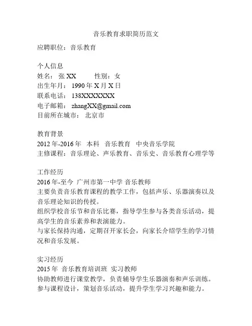 音乐教育求职简历范文