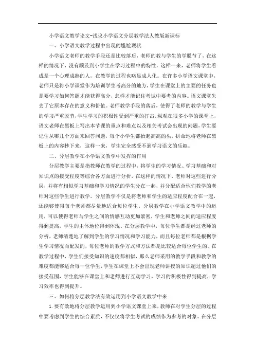 小学语文教学论文-浅议小学语文分层教学法人教版新课标