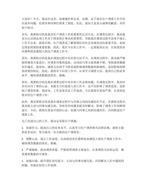 住户调查检讨发言稿范文
