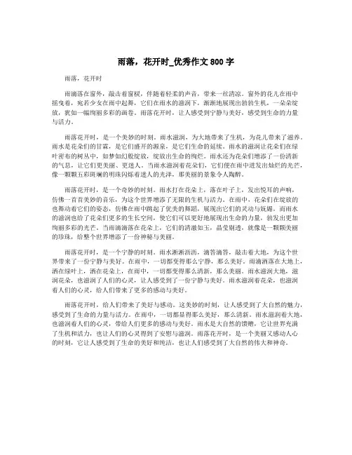 雨落,花开时_优秀作文800字