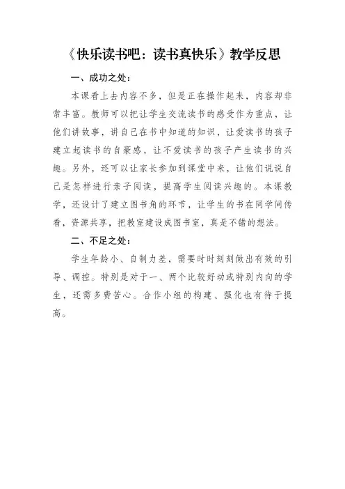 部编版语文一年级上册《快乐读书吧：读书真快乐》教学反思