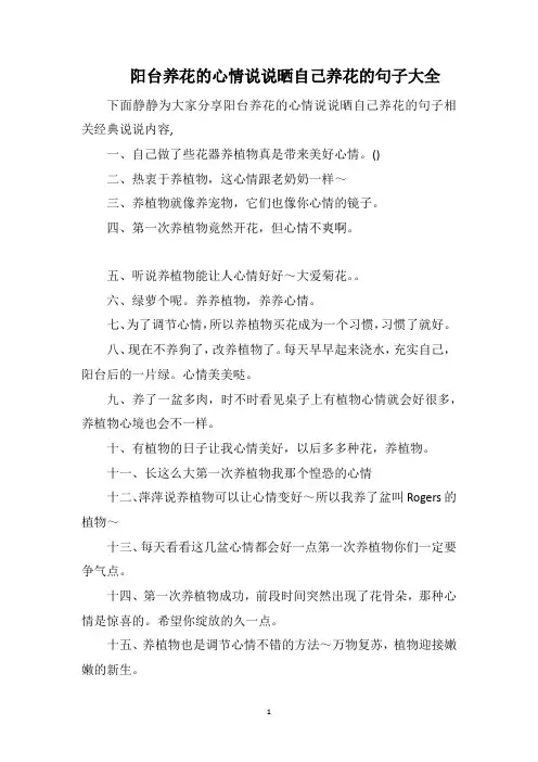 阳台养花的心情说说晒自己养花的句子大全