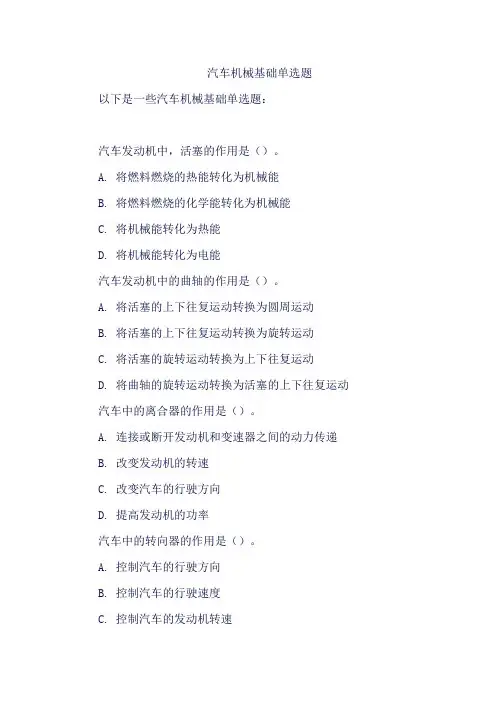汽车机械基础单选题