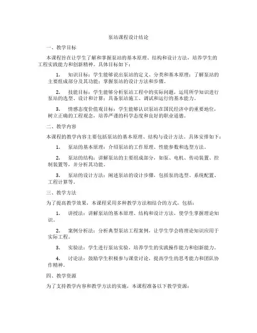 泵站课程设计结论