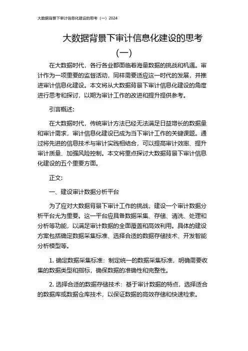 大数据背景下审计信息化建设的思考(一)2024