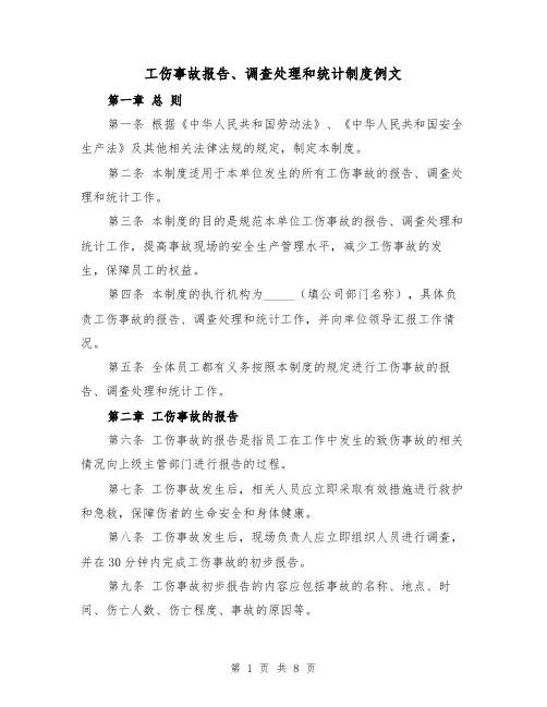 工伤事故报告、调查处理和统计制度例文（四篇）