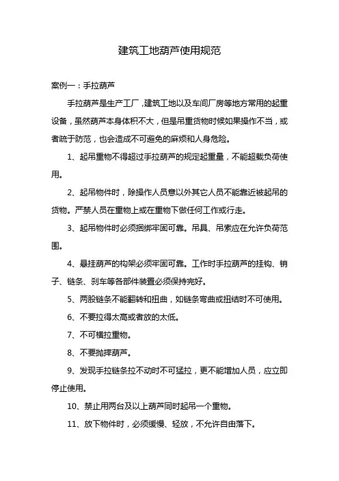 建筑工地葫芦使用规范