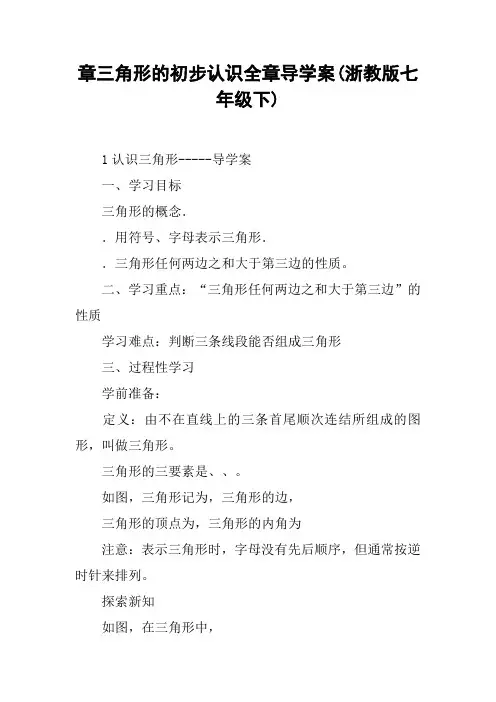 章三角形的初步认识全章导学案(浙教版七年级下)