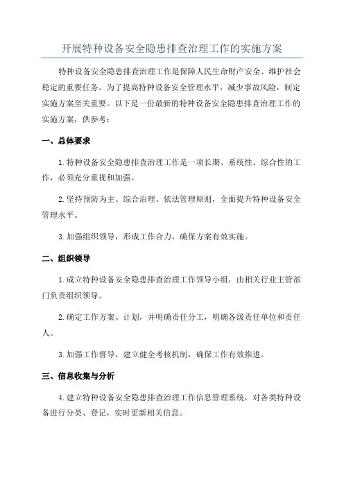 开展特种设备安全隐患排查治理工作的实施方案