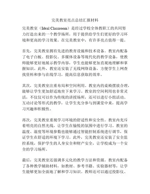 完美教室亮点总结汇报材料