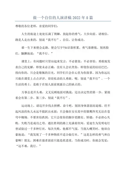 做一个自信的人演讲稿2022年8篇