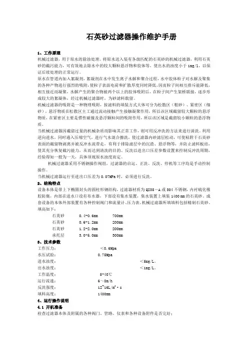 石英砂过滤器操作维护手册