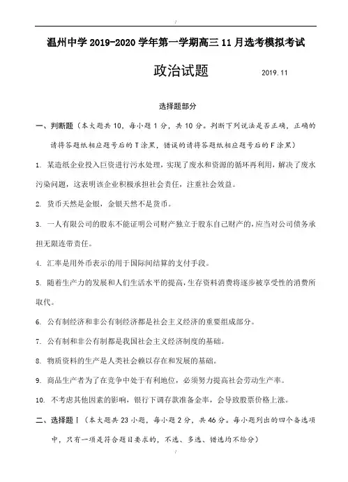 浙江省温州中学2020届高三11月选考模拟考试政治试题(附答案)(已纠错)