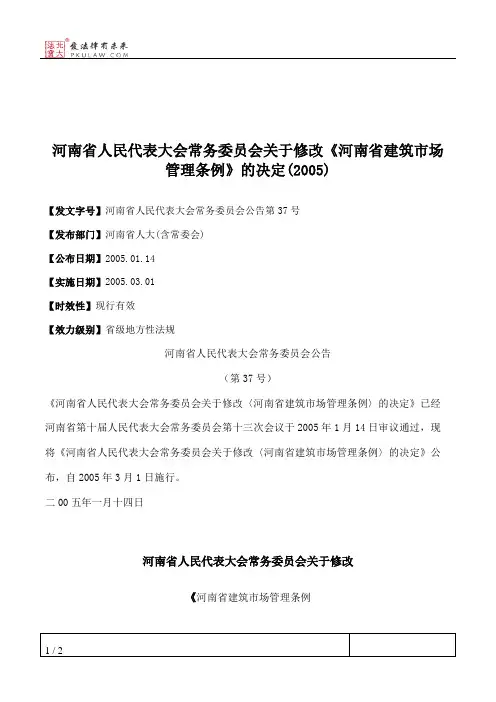 河南省人民代表大会常务委员会关于修改《河南省建筑市场管理条例》的决定(2005)