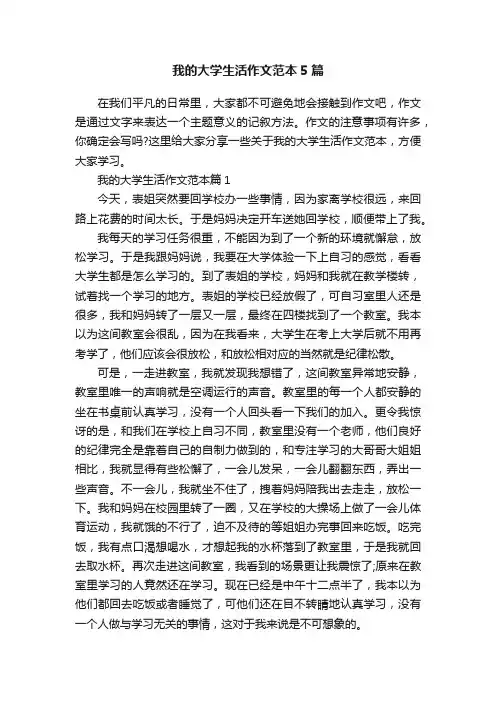 我的大学生活作文范本5篇