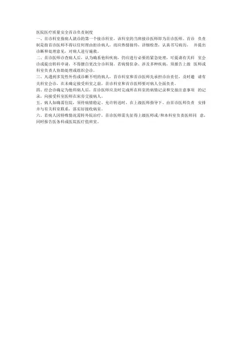 医院医疗质量安全首诊负责制度