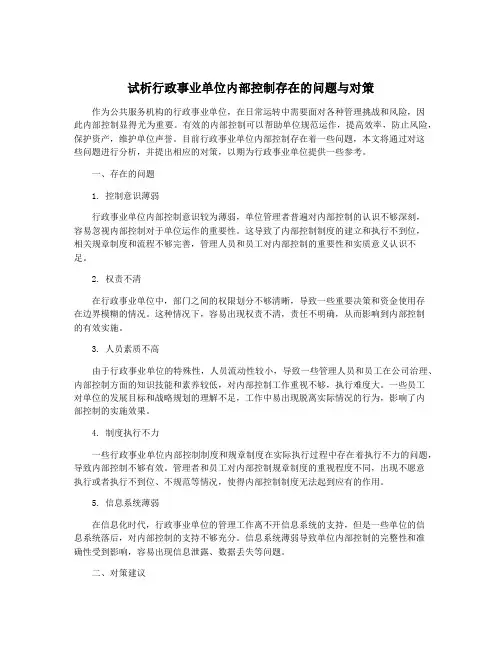 试析行政事业单位内部控制存在的问题与对策