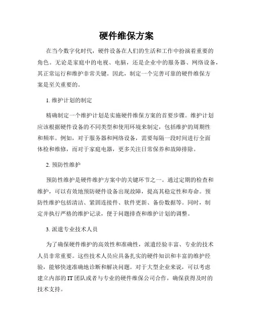 硬件维保方案
