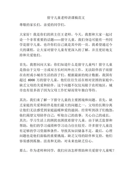 留守儿童老师讲课稿范文