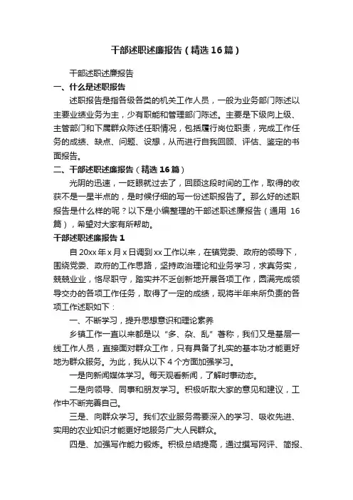 干部述职述廉报告（精选16篇）