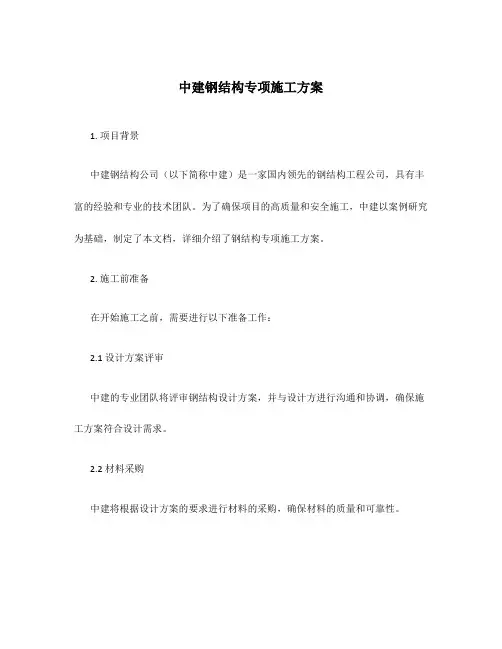 中建钢结构专项施工方案