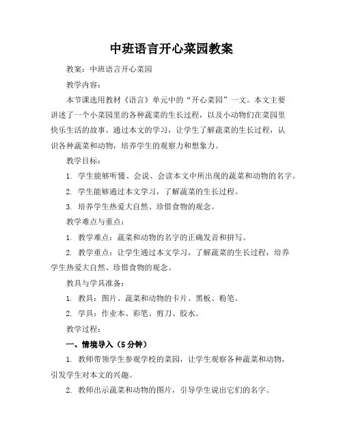 中班语言开心菜园教案