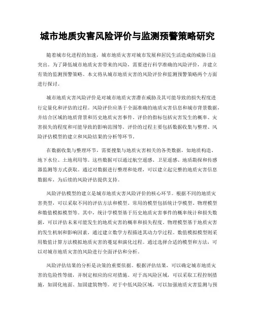 城市地质灾害风险评价与监测预警策略研究