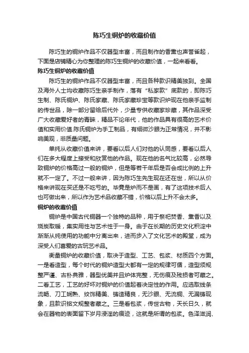 陈巧生铜炉的收藏价值