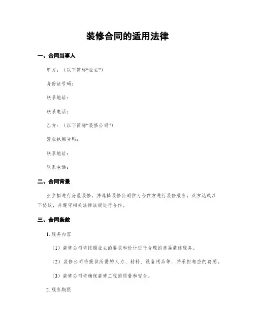 装修合同的适用法律