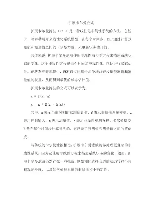 扩展卡尔曼公式