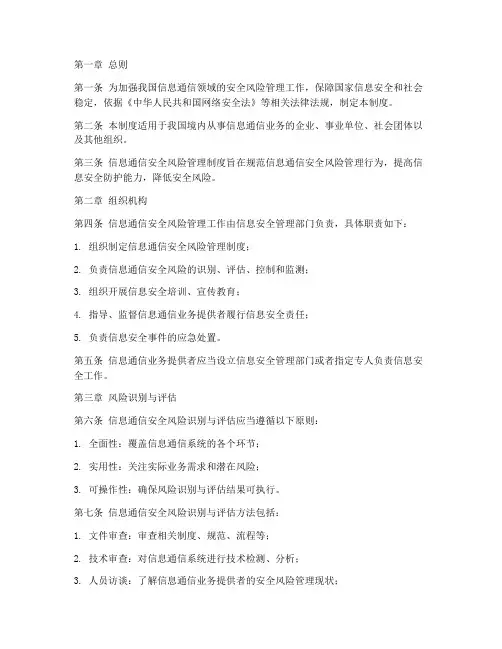 信息通信安全风险管理制度