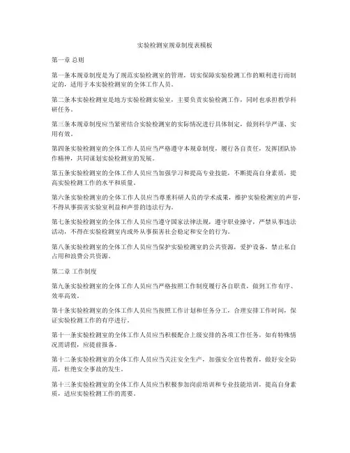 实验检测室规章制度表模板