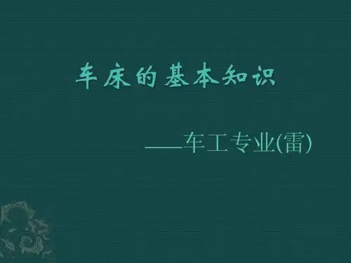 车床基本知识